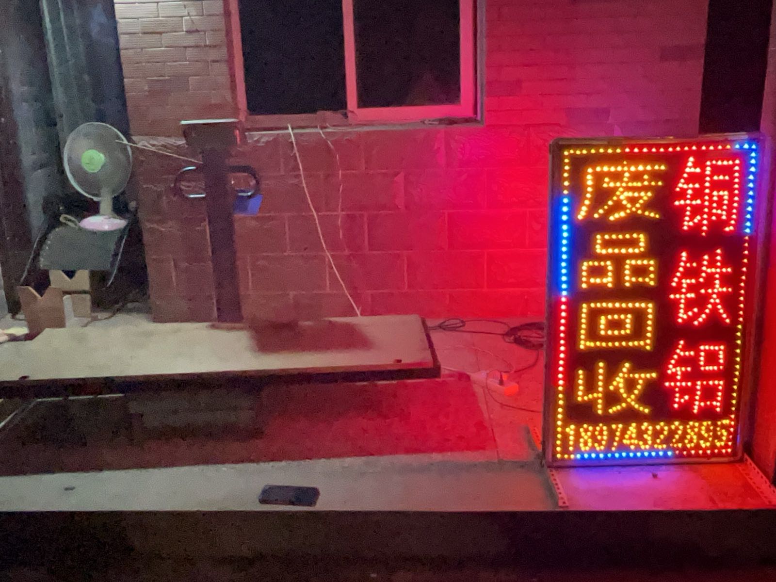 废品回收