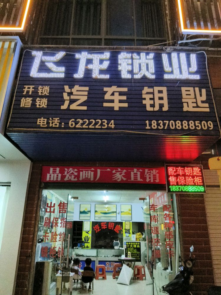 飞龙锁业