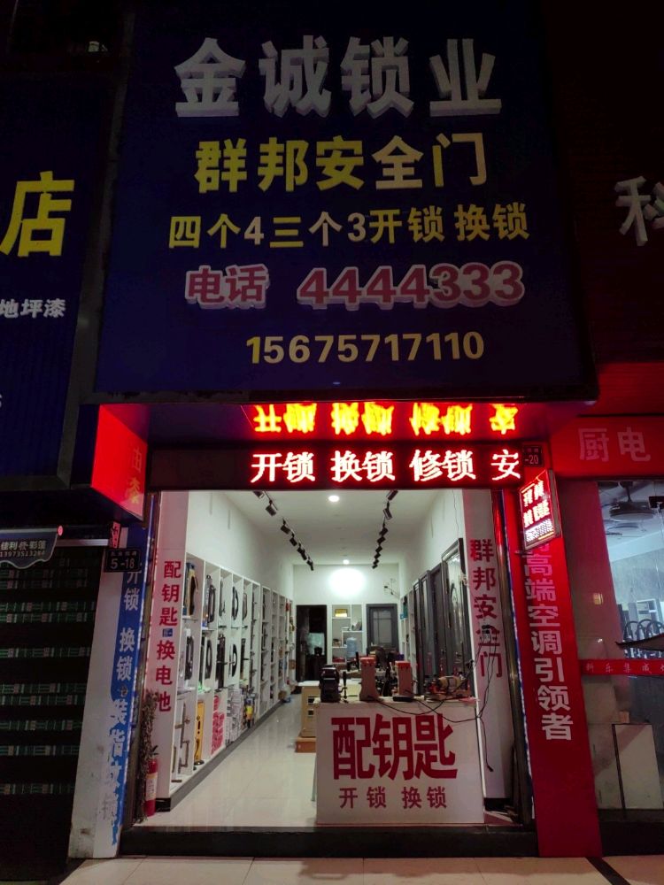 金诚锁业