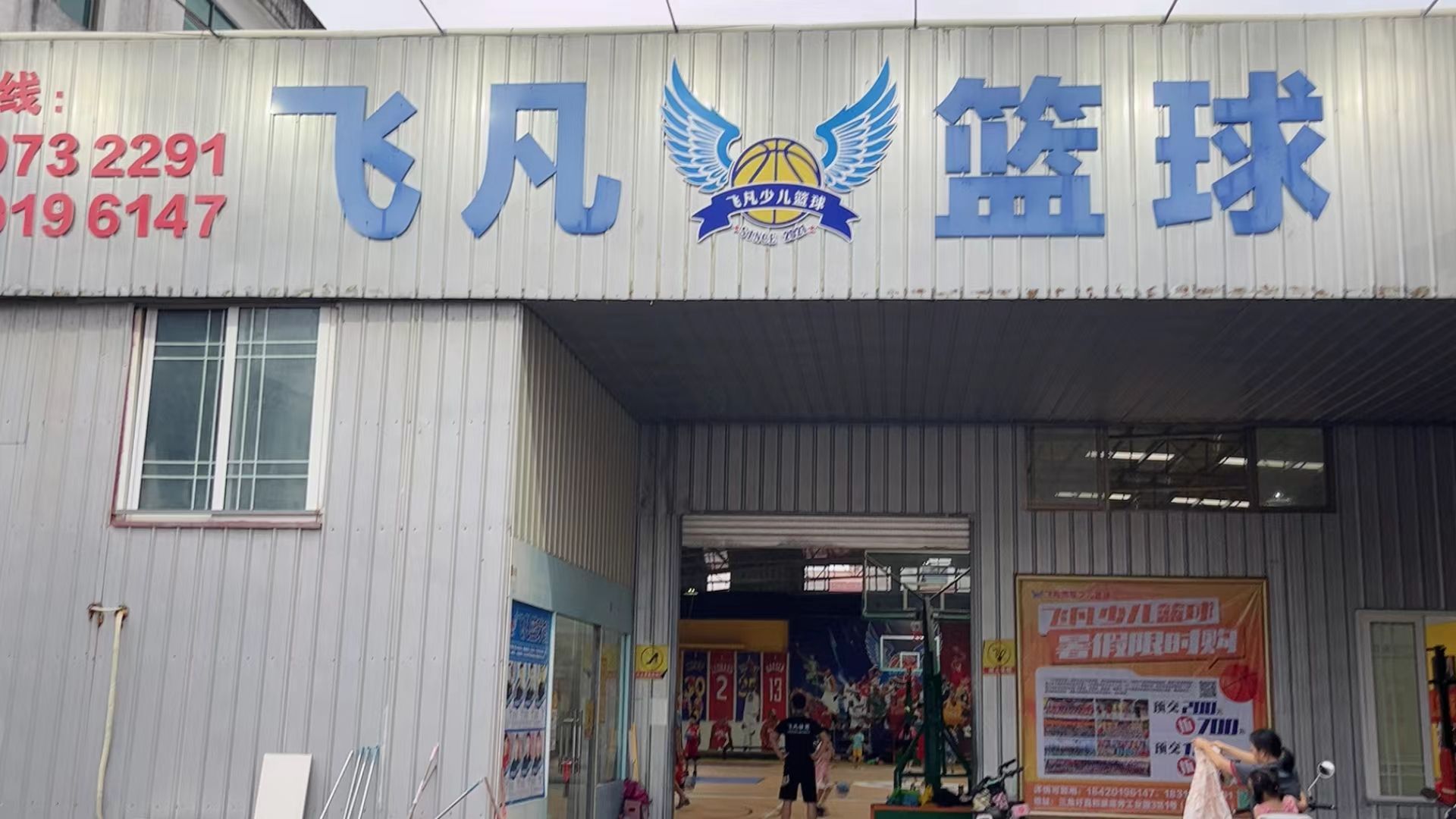 飞凡篮球馆