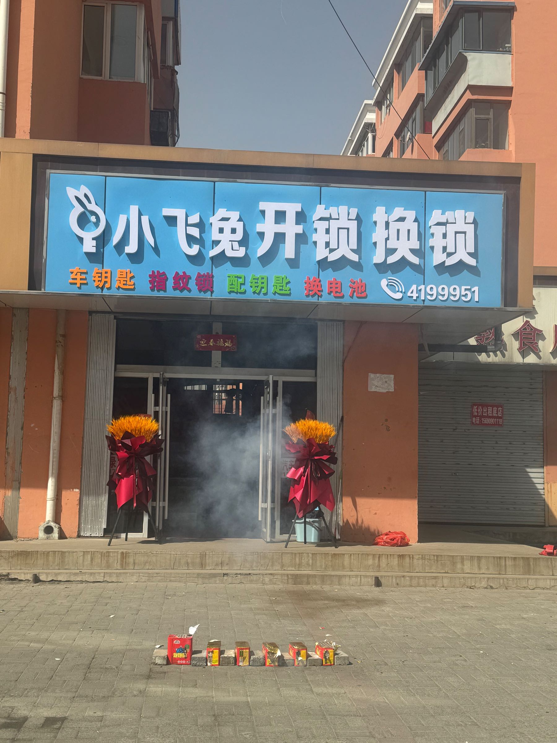 小飞兔开锁换锁