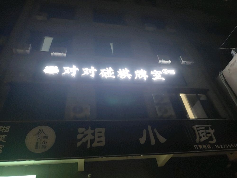 对对碰24h自助棋牌室