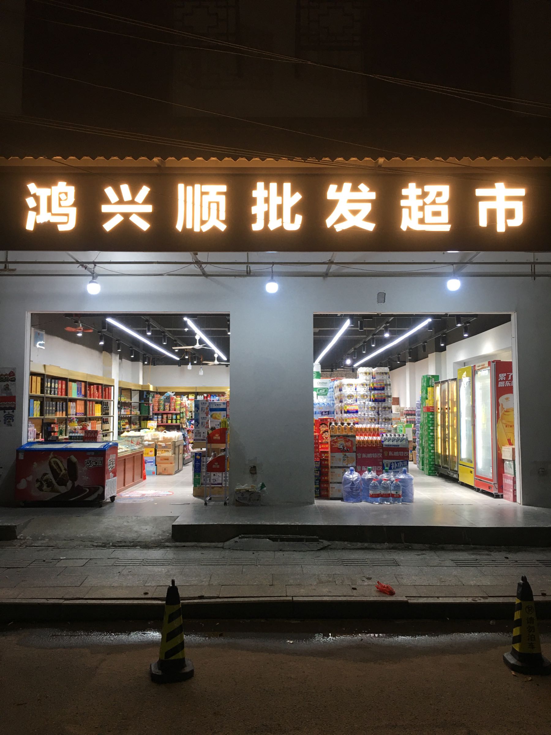 鸿兴顺批发超市