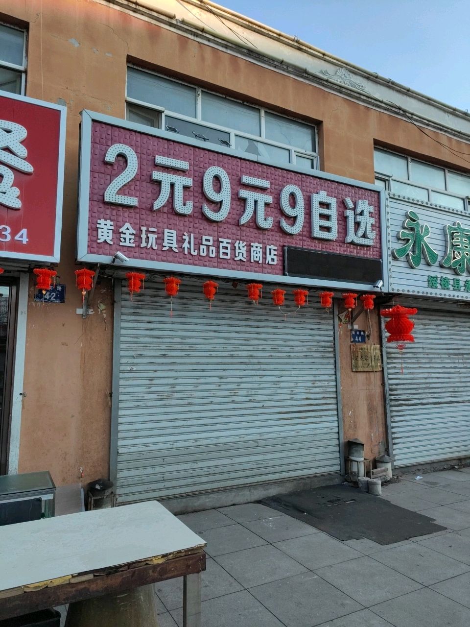 2元9元9自选(玩具礼品百货商店)