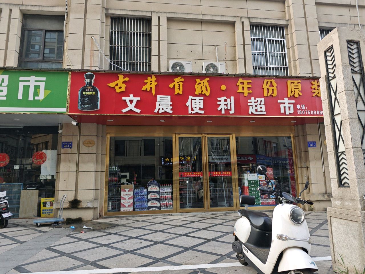 文晨便利超市(阳光巴黎春天店)