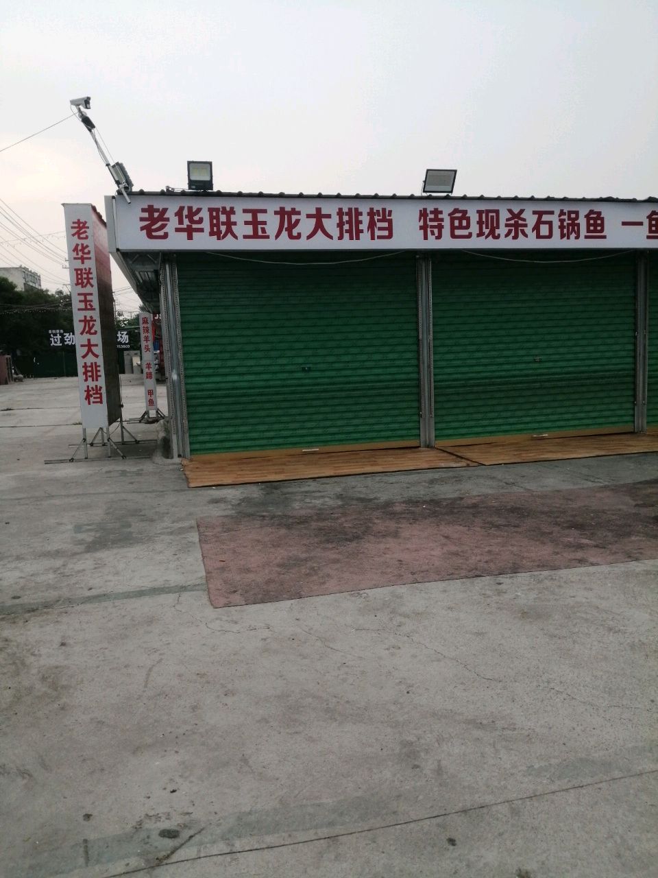 联坝颦老弗华大排档