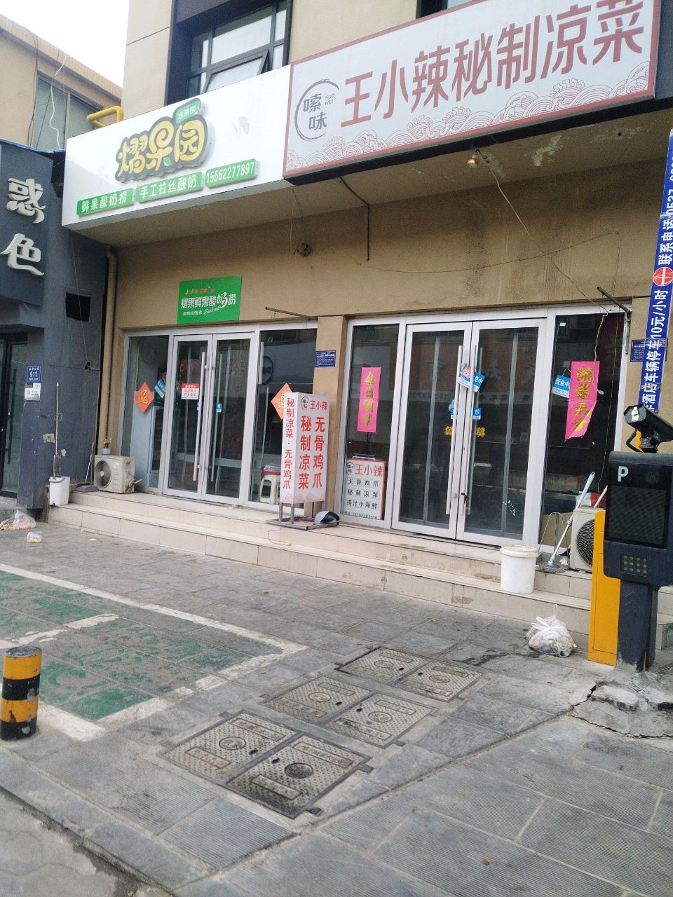 嗦味王小辣秘制凉菜