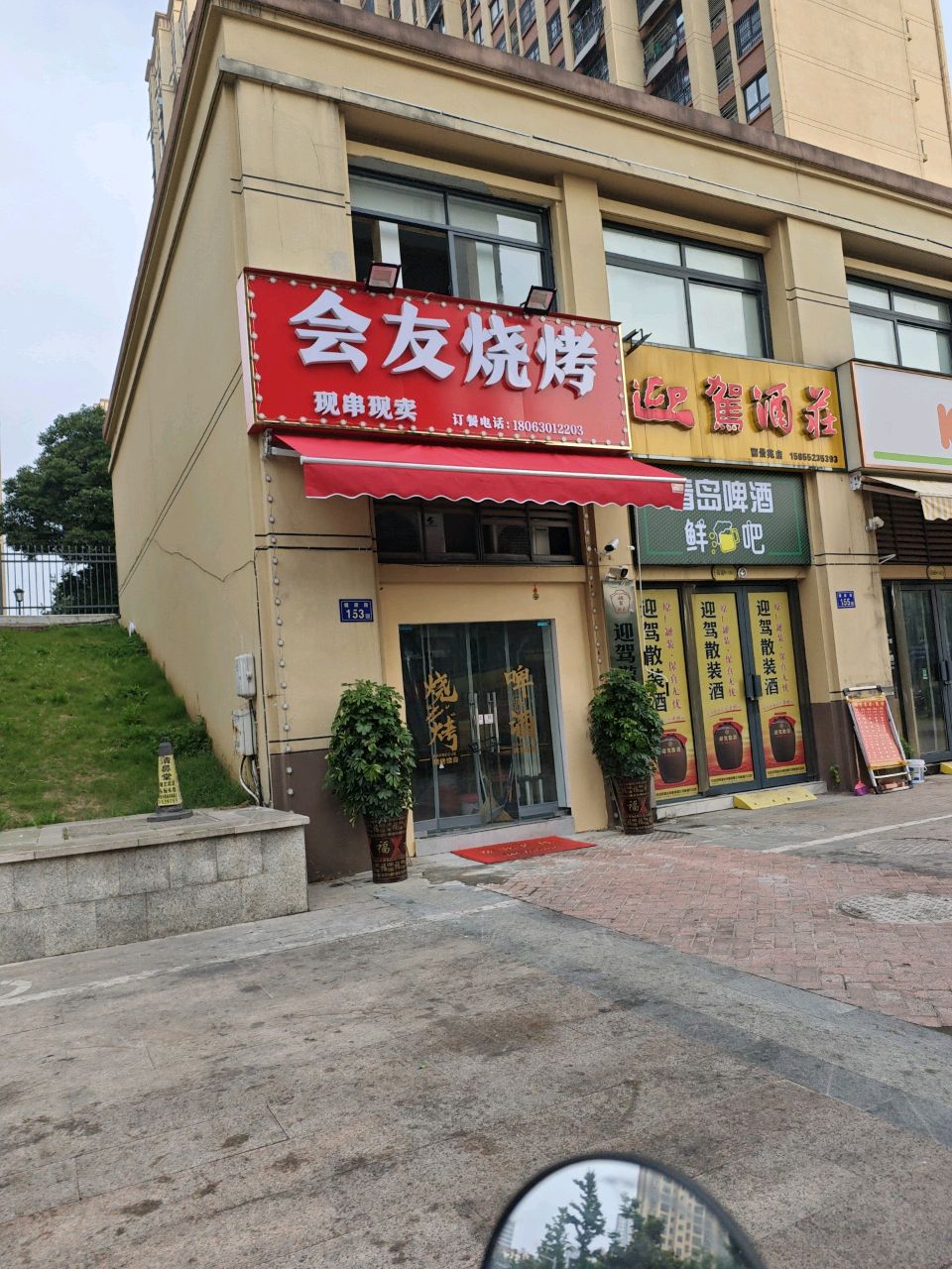 射会友常烧烤(健康路店)