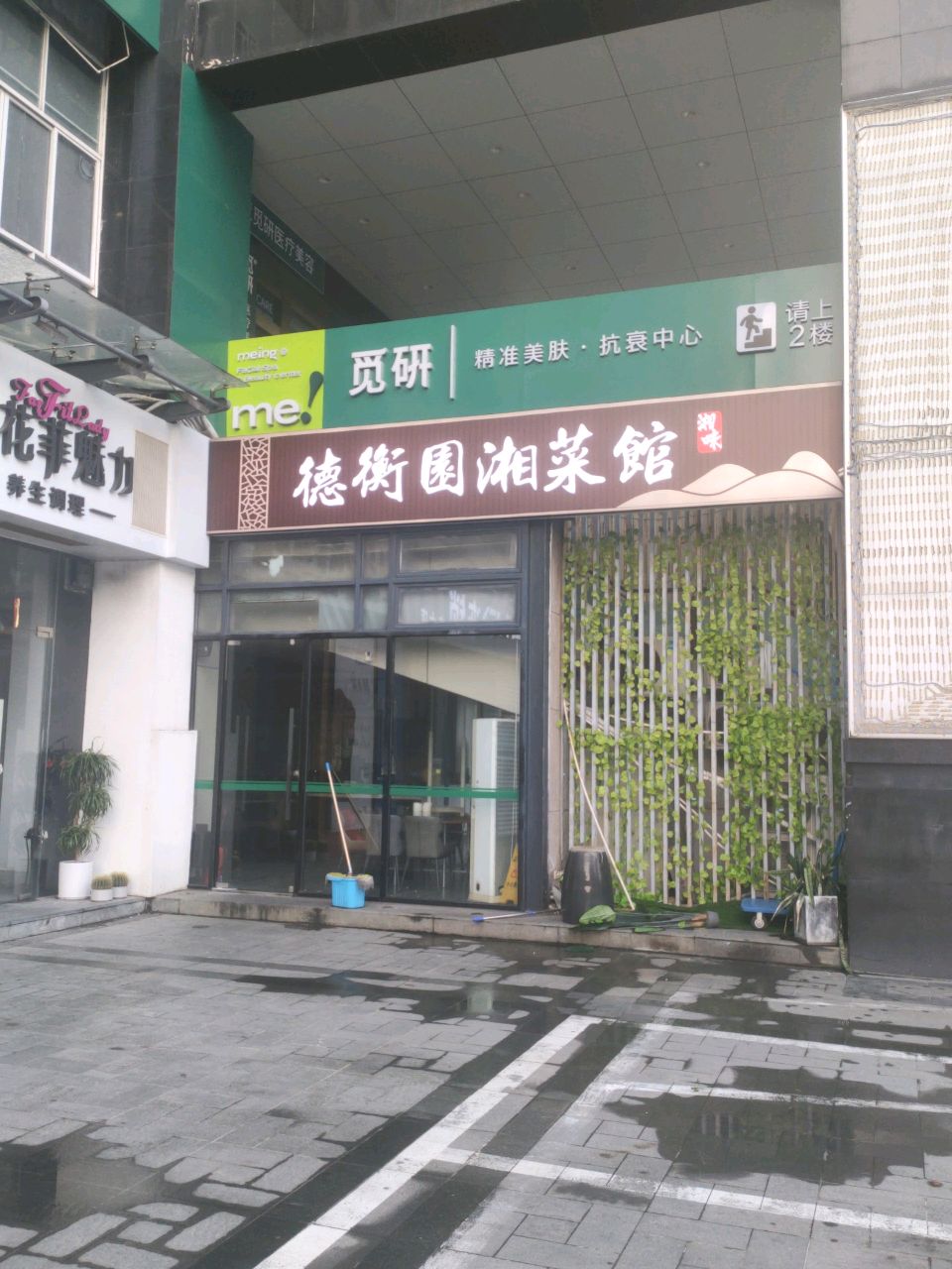 觅研精准美肤·抗衰中心