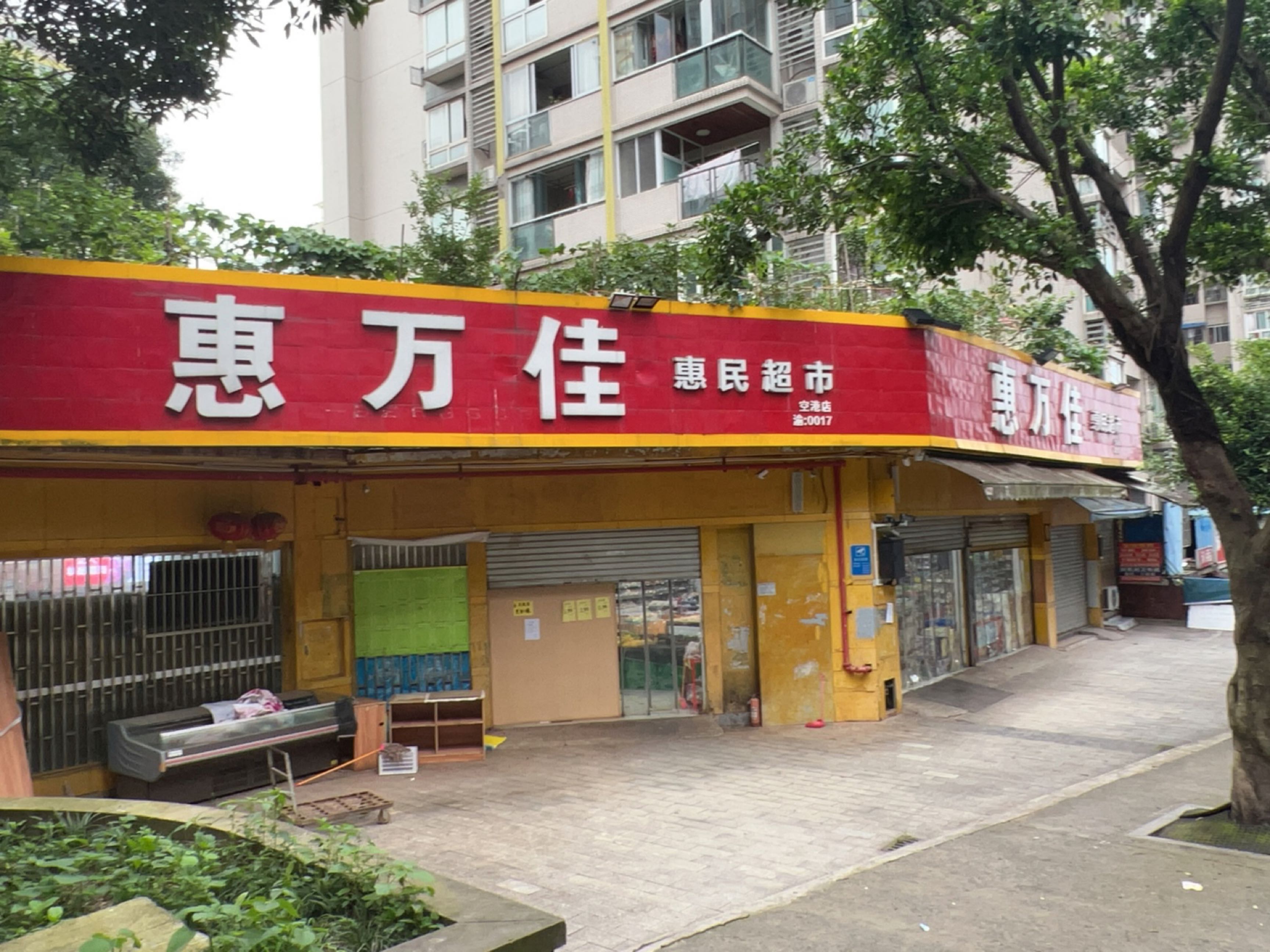 惠万佳惠民超市(空港店)
