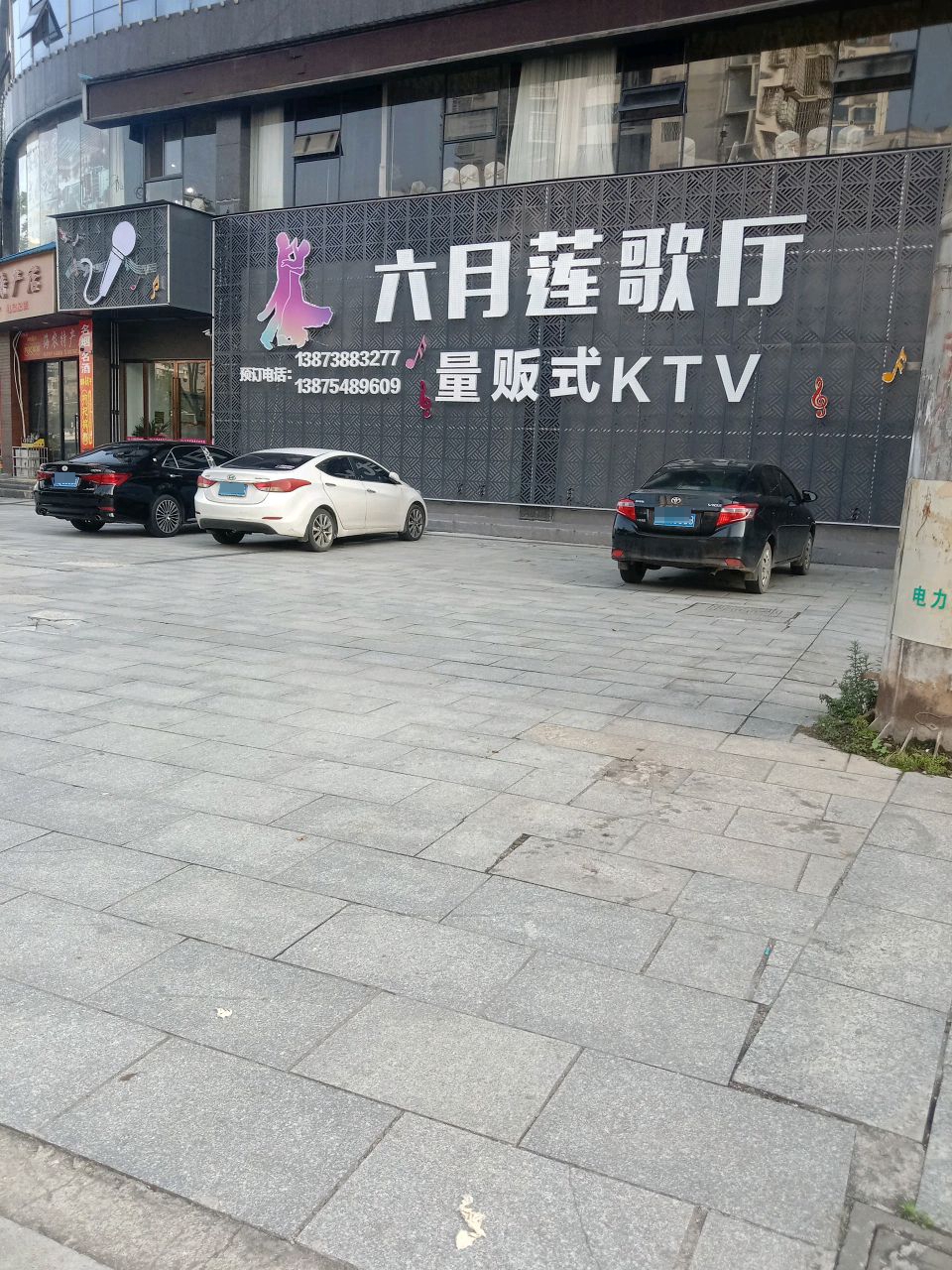 六月莲主题KTV