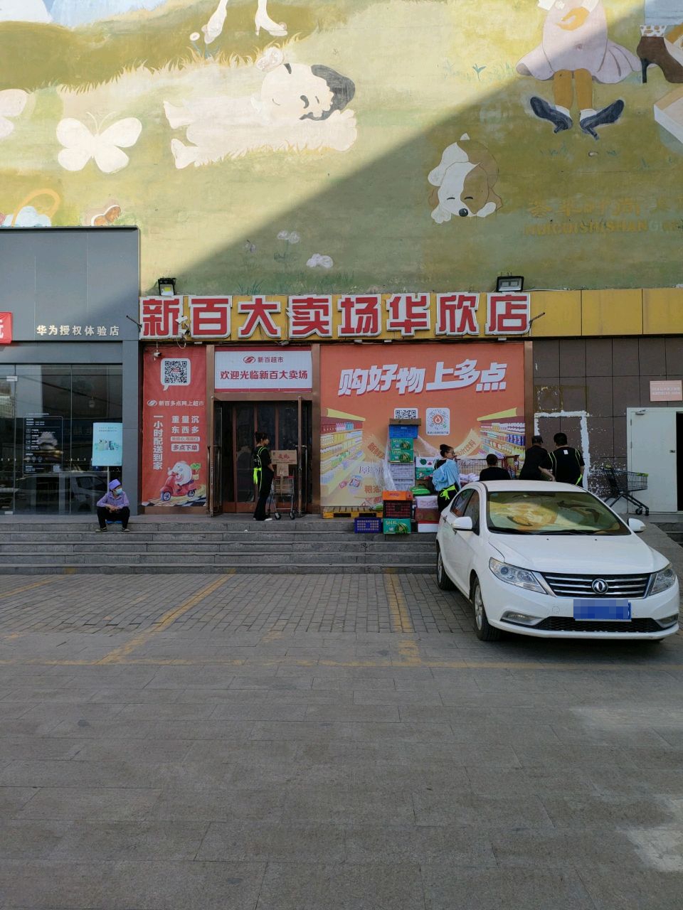 新百连超(大武口店)