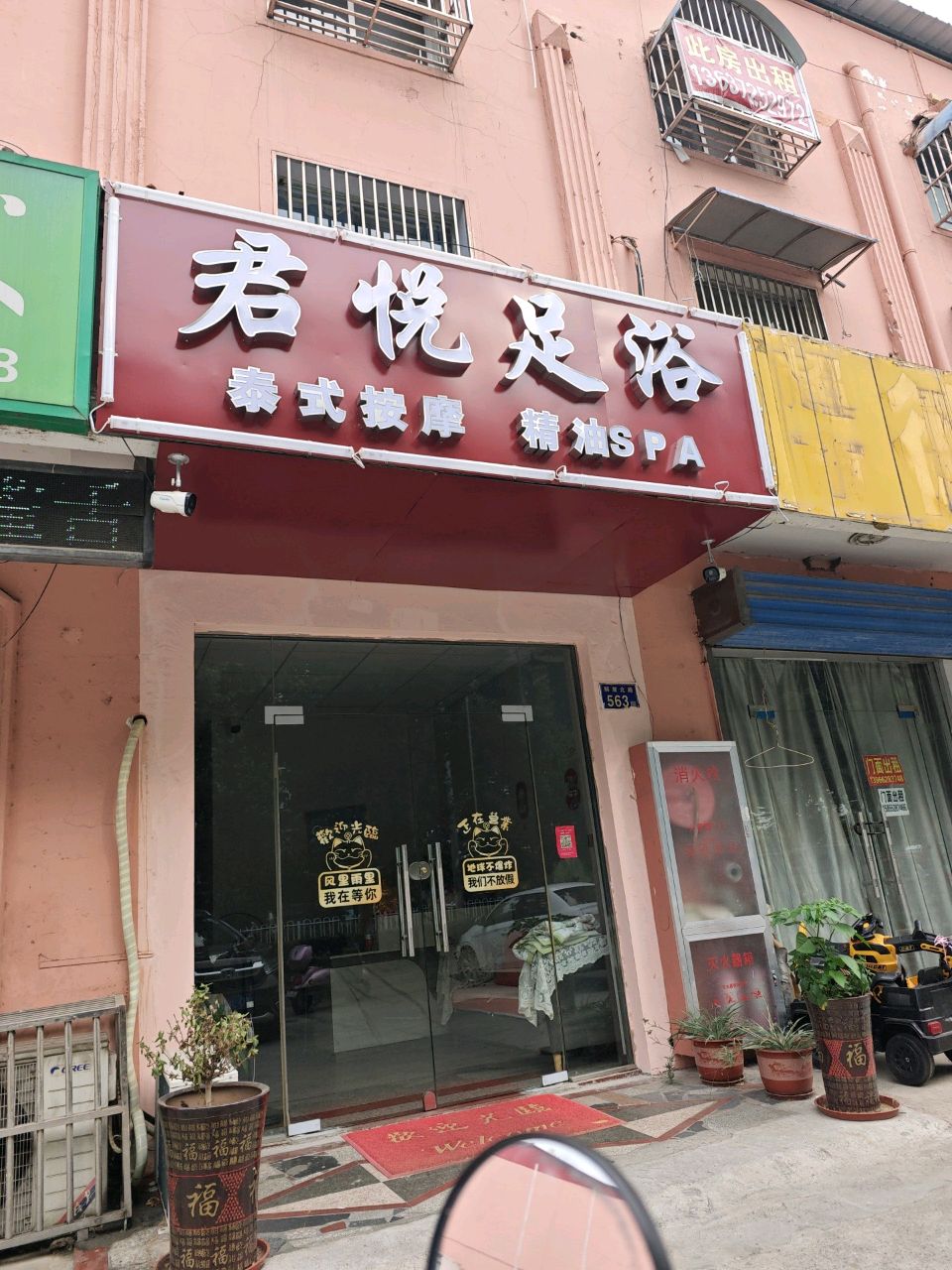 蚯餐鸭悦君足浴(解放路店)