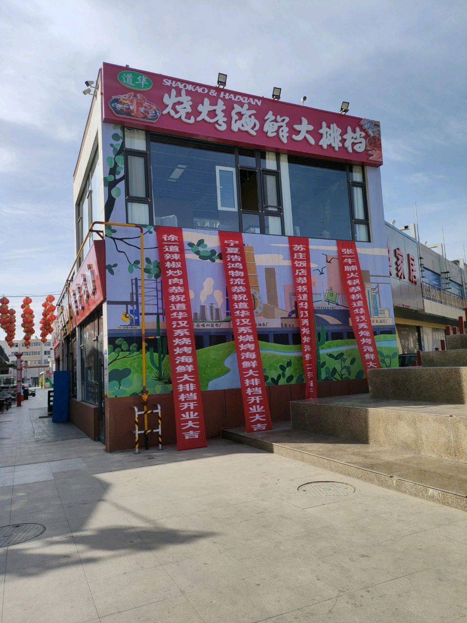 道华烧烤海鲜大排档