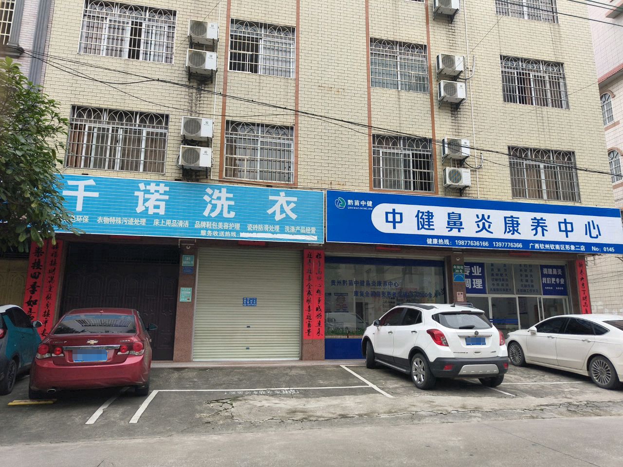 中健鼻炎康养中心(广西钦州钦南区形象二店)