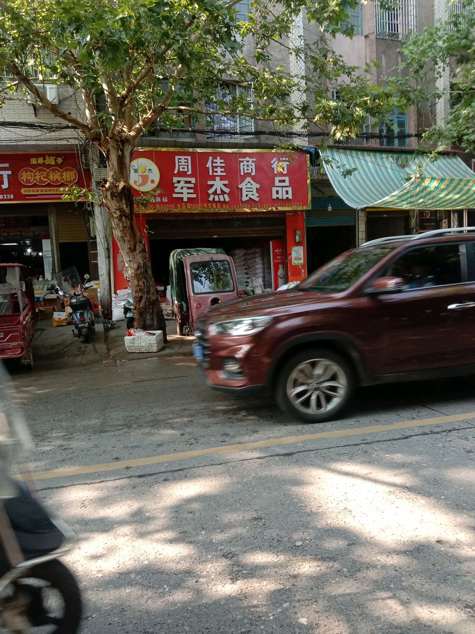 周佳商行军杰食品