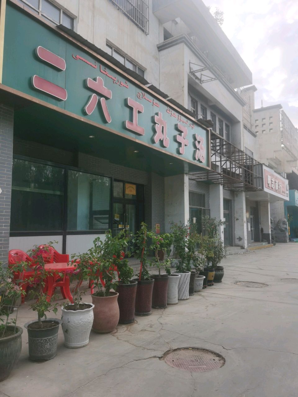 二六工丸子汤