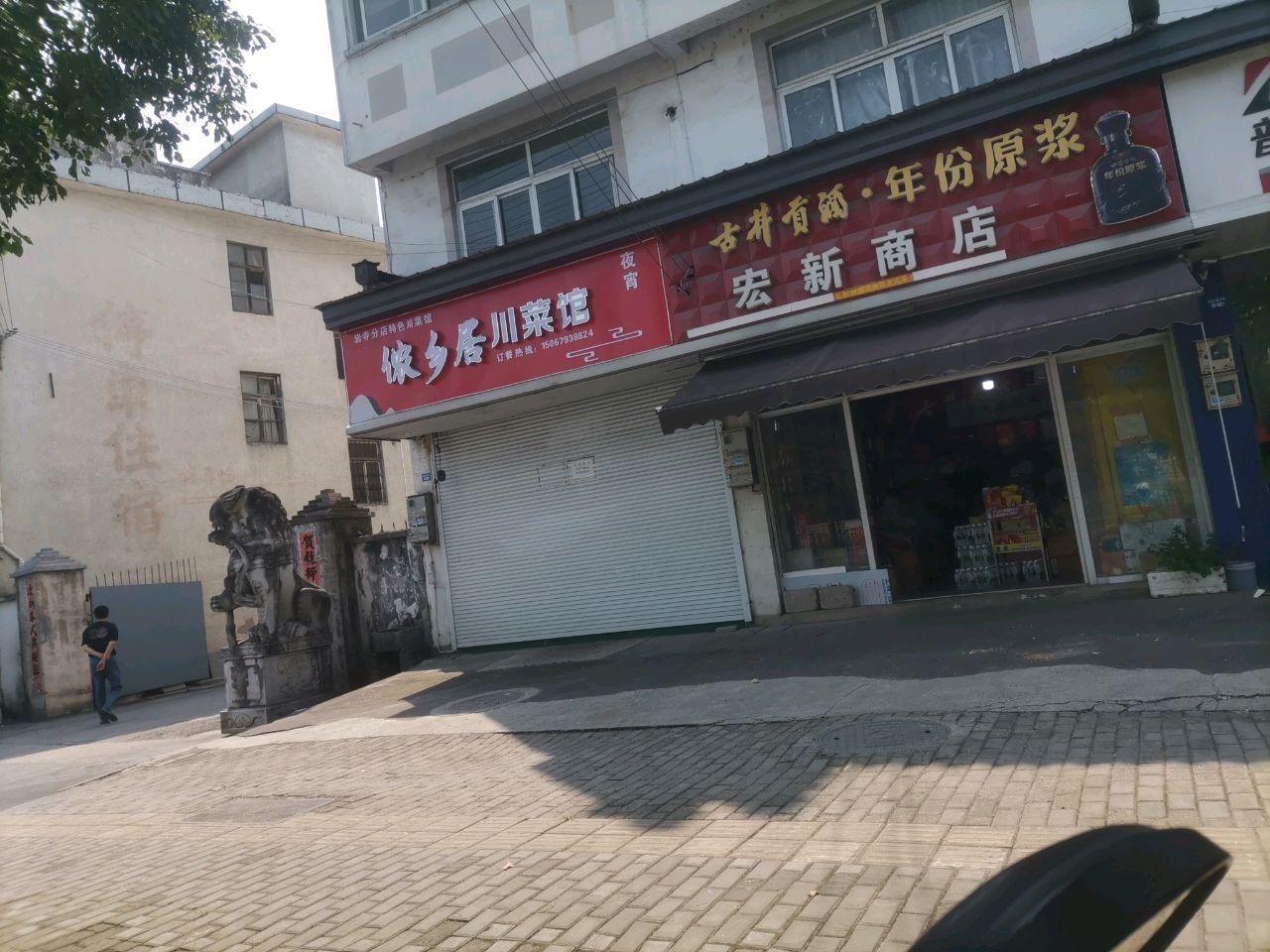侬乡居川菜馆
