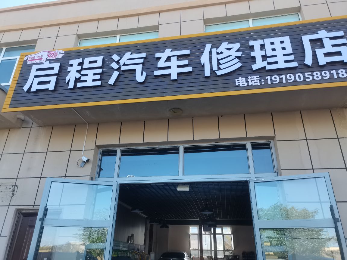 启程汽车修理店