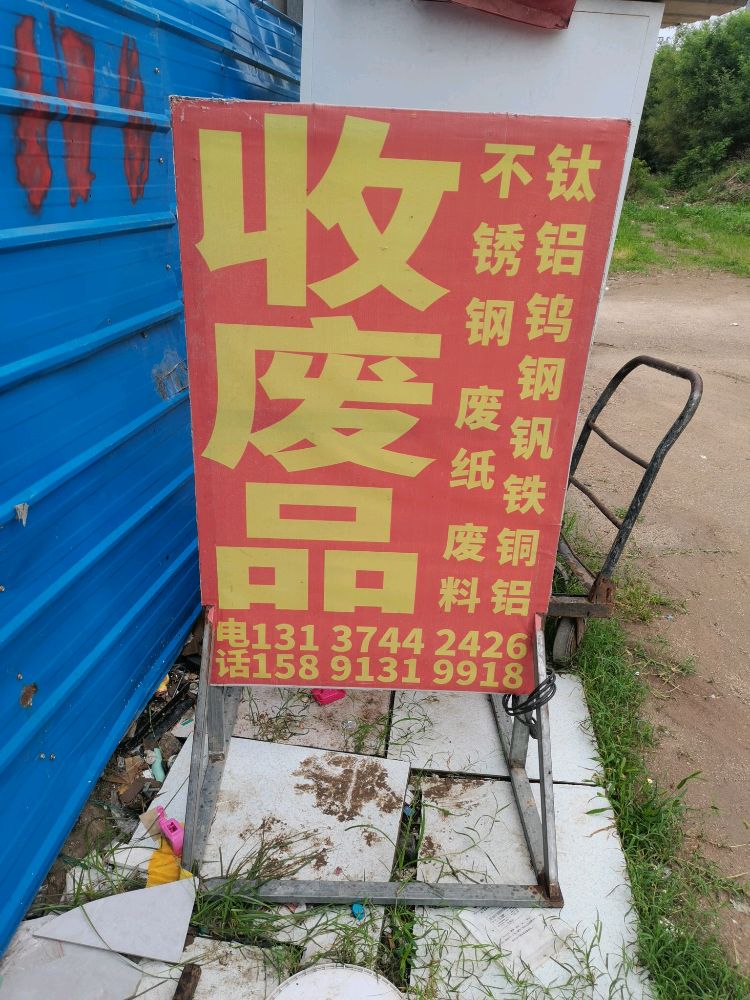 莉莉废品站高价回收铜铝