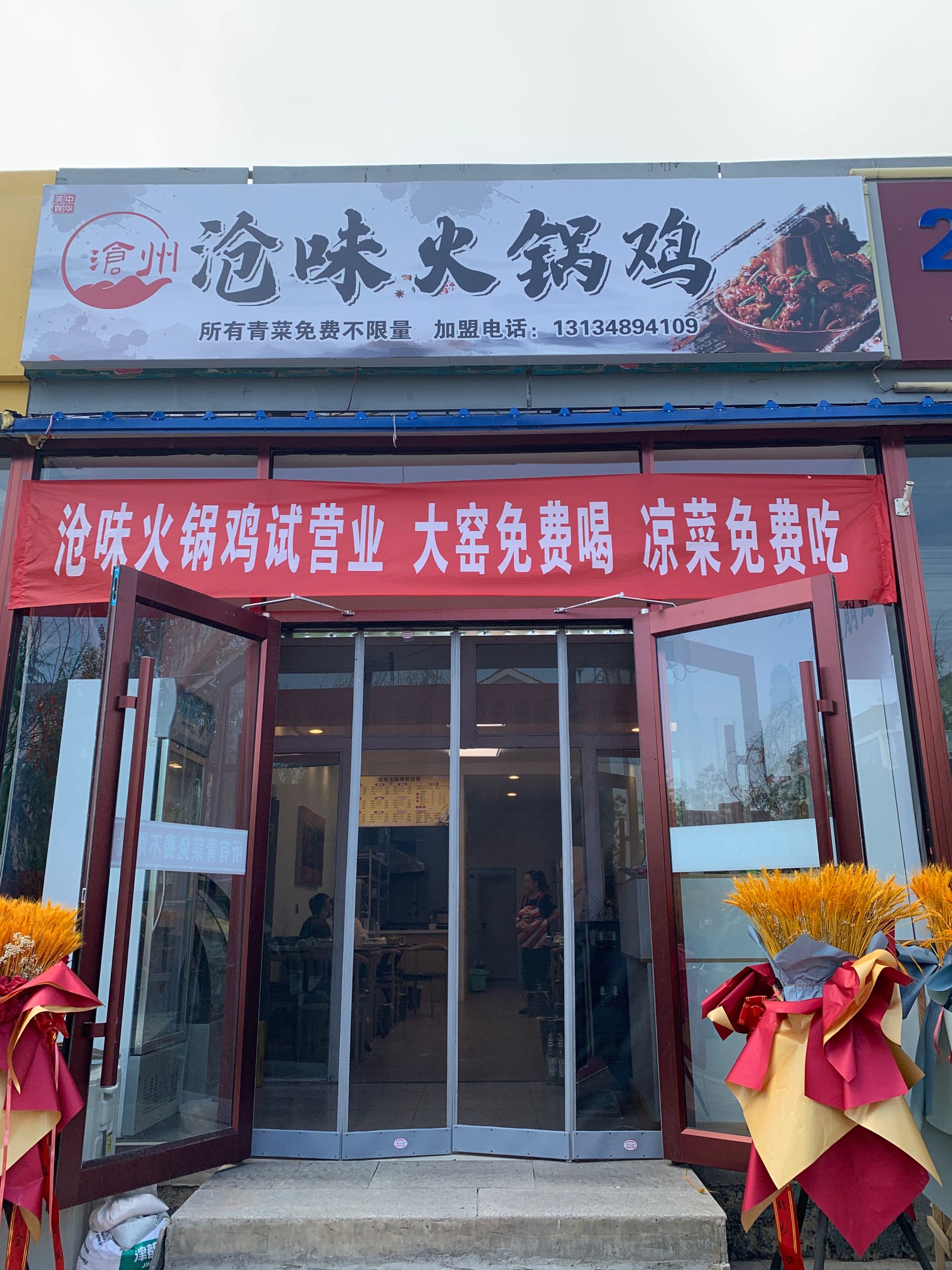 敉沧味敢火锅鸡