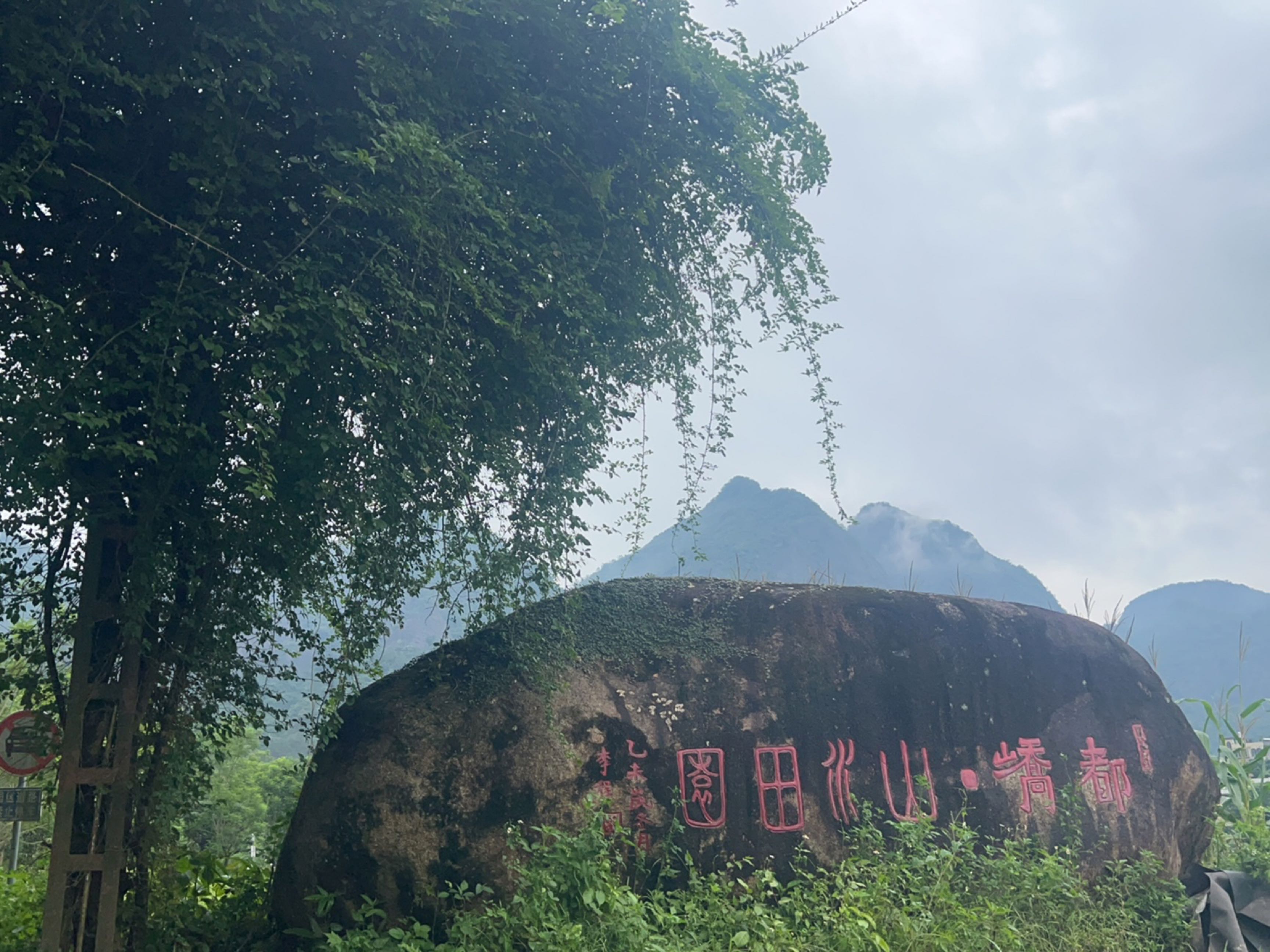 三名景区-都峤山水田园