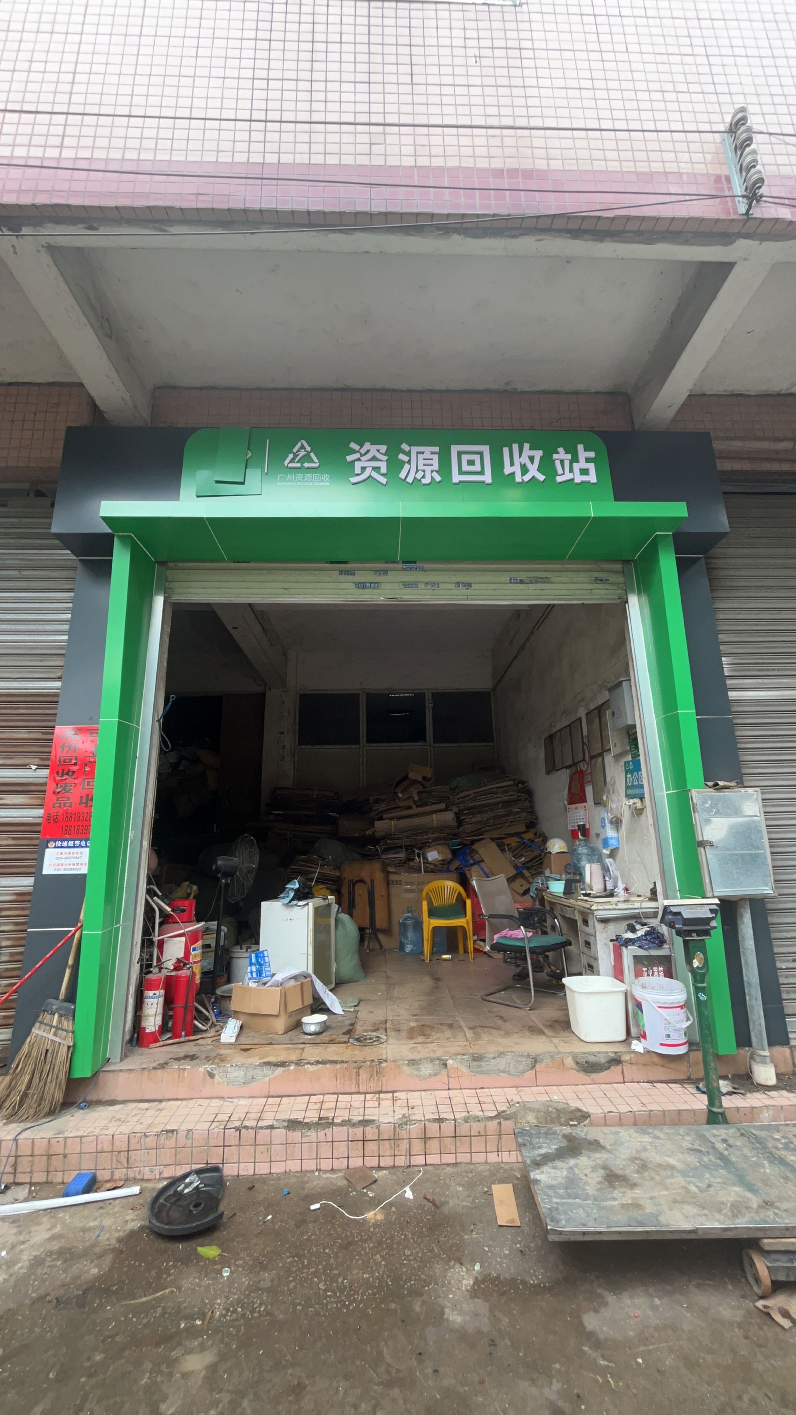 废品回收