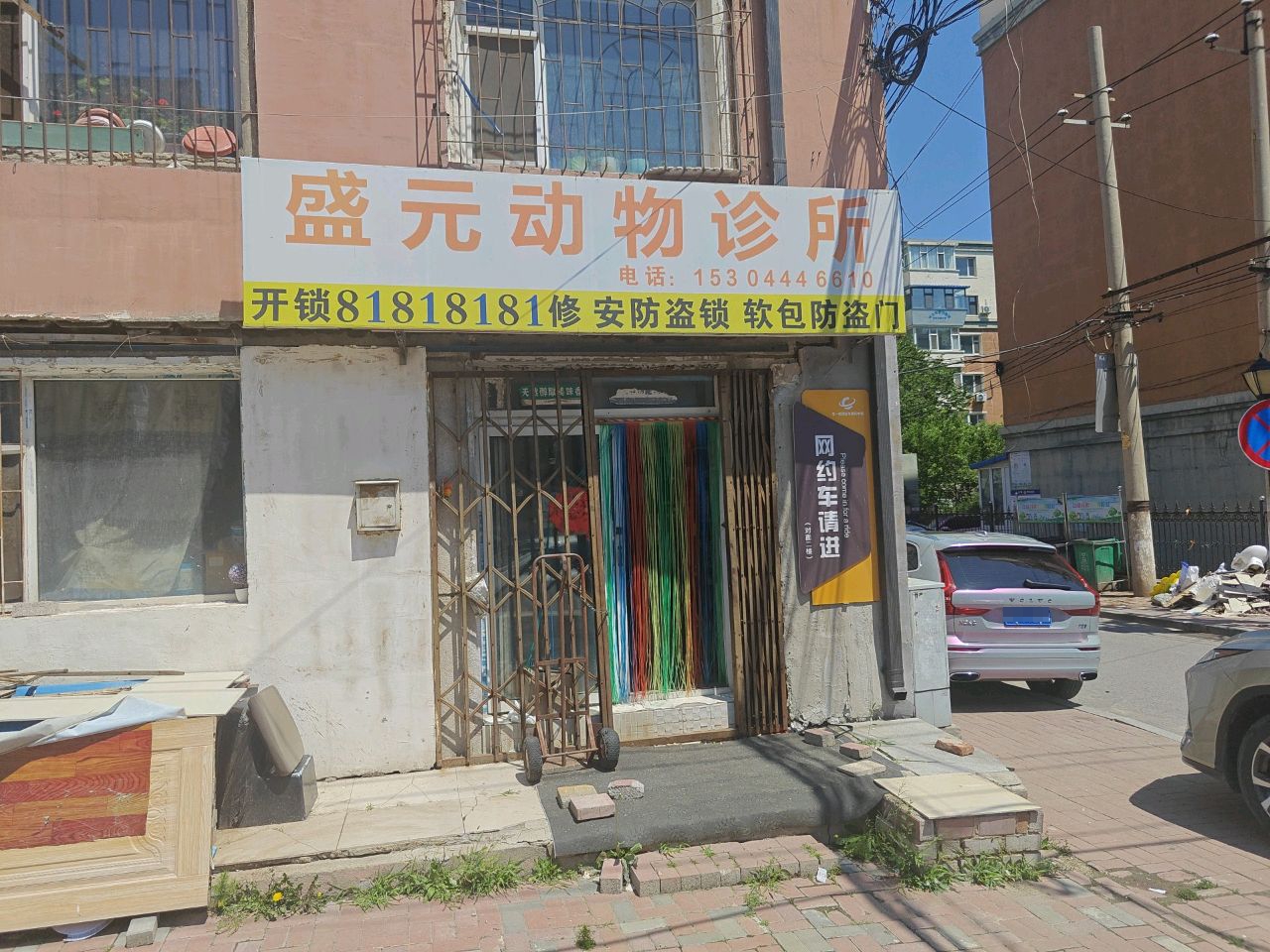 盛元动物诊所