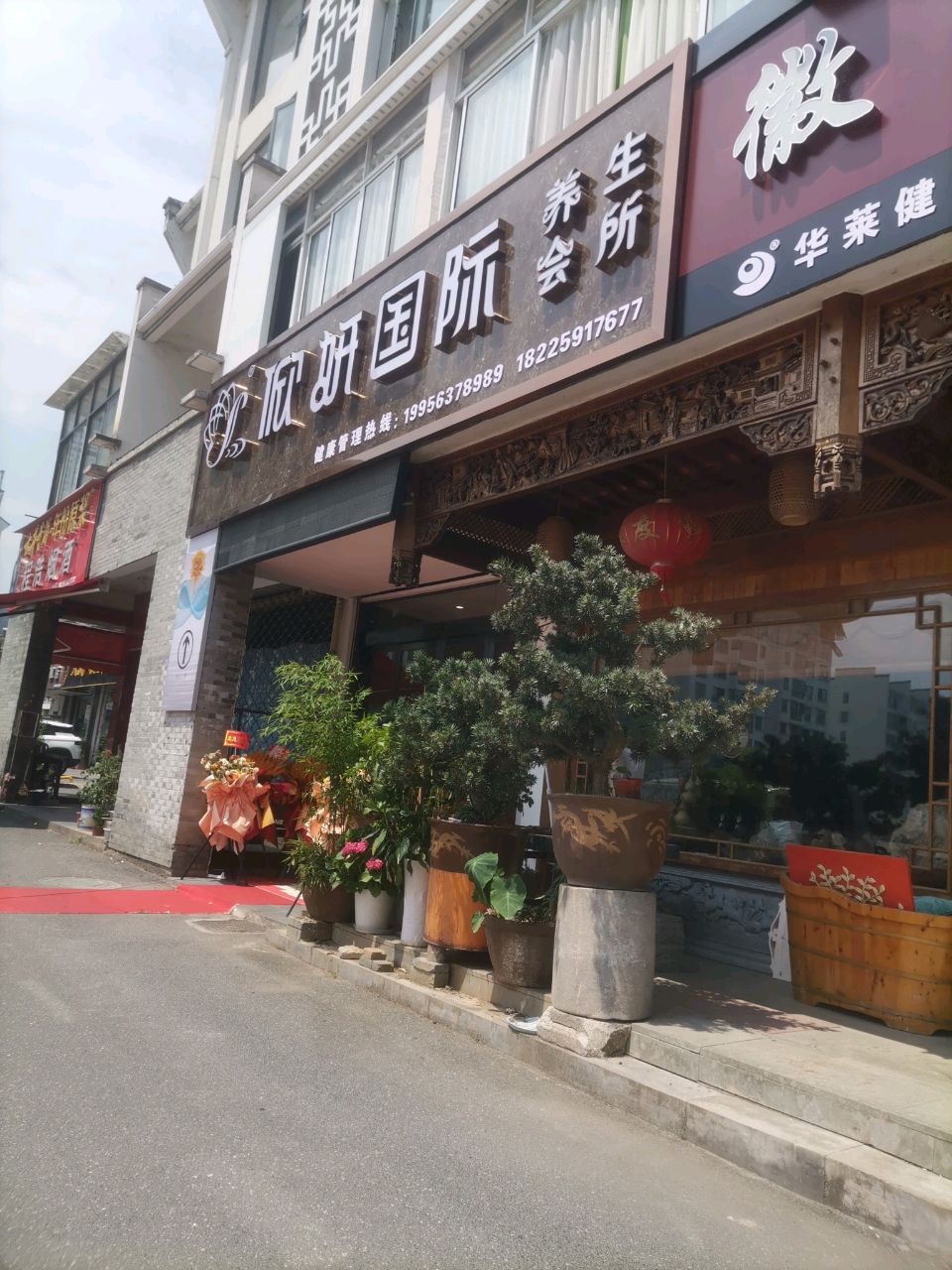 俽妍国际养生会所