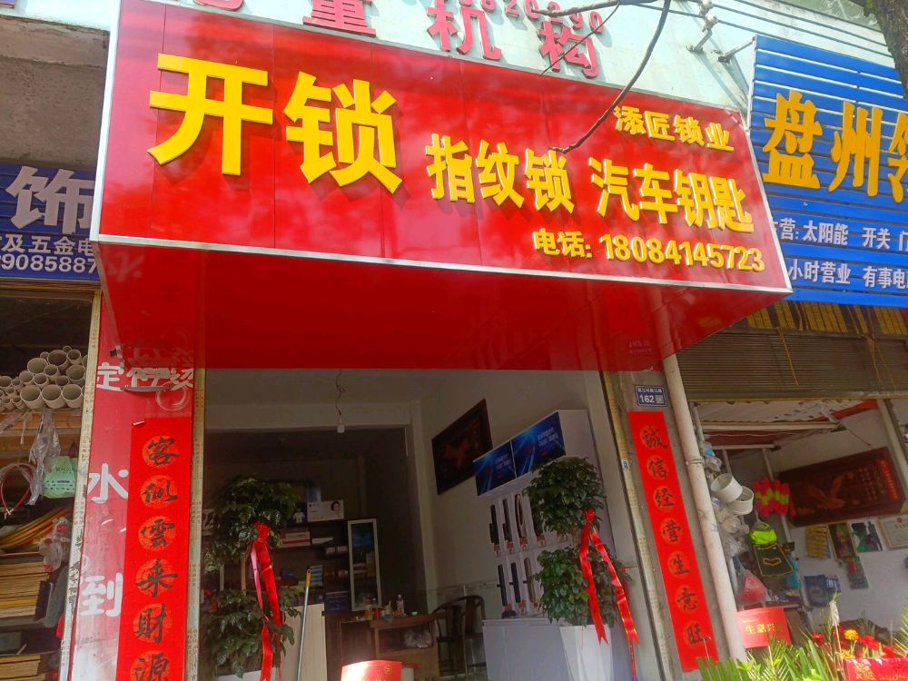添匠锁业