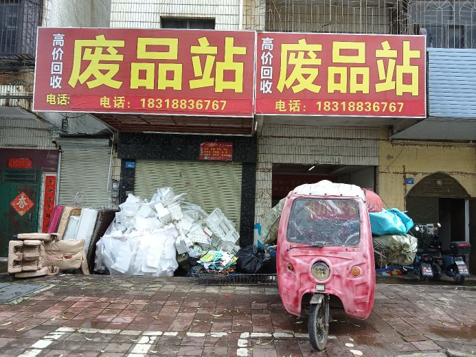 废品站
