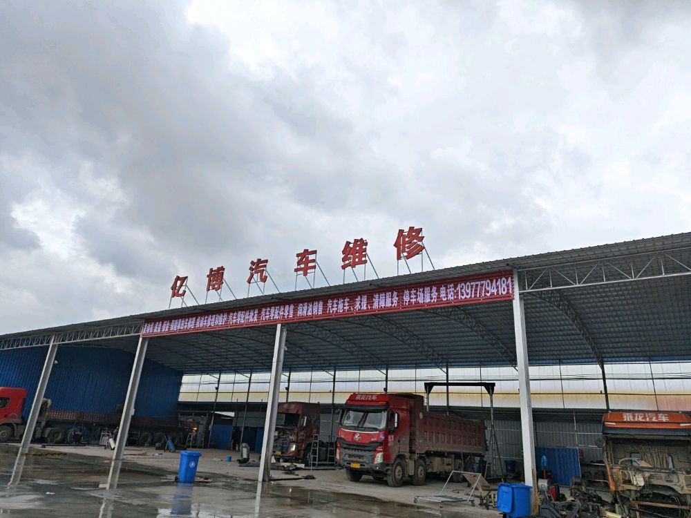 钦州市亿博汽车维修有限公司