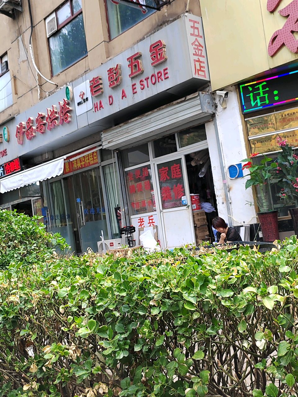 五金店店