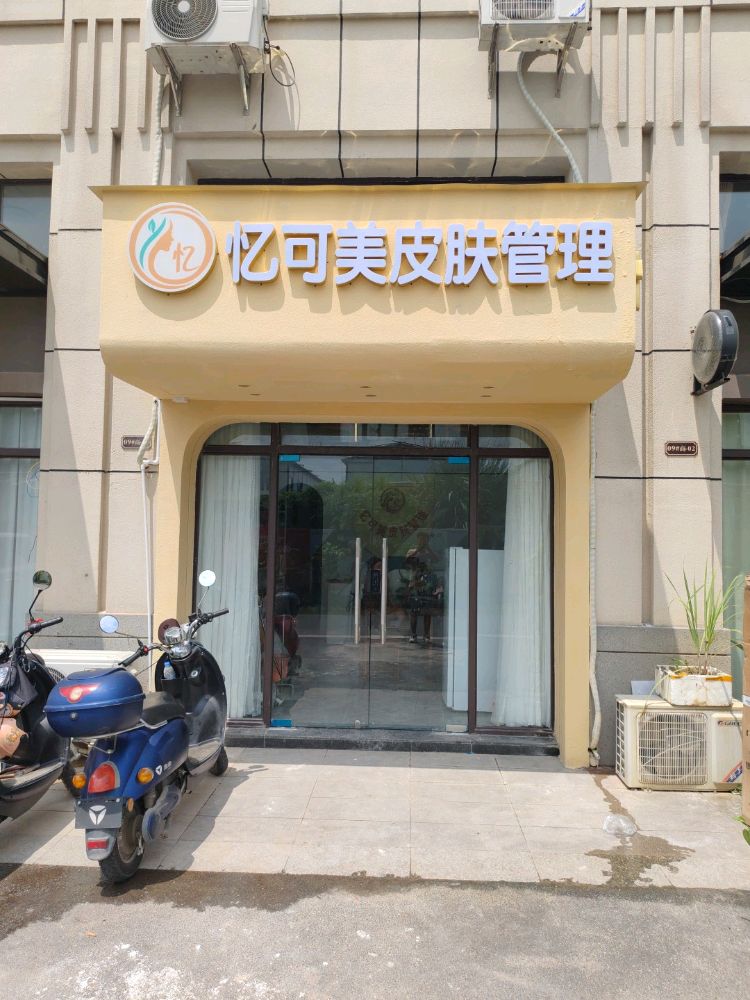 忆可美皮肤管理