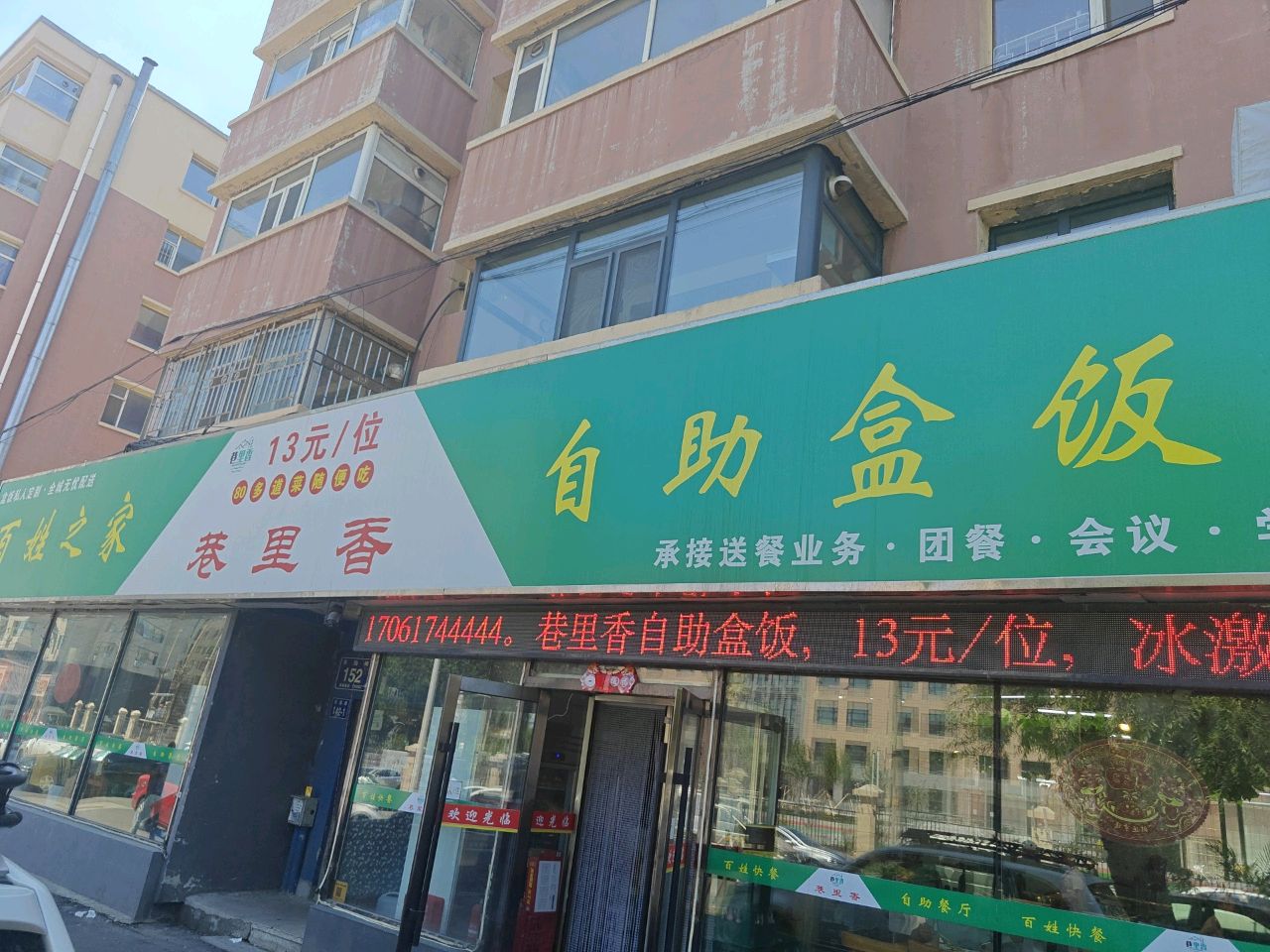 巷里香自助盒饭