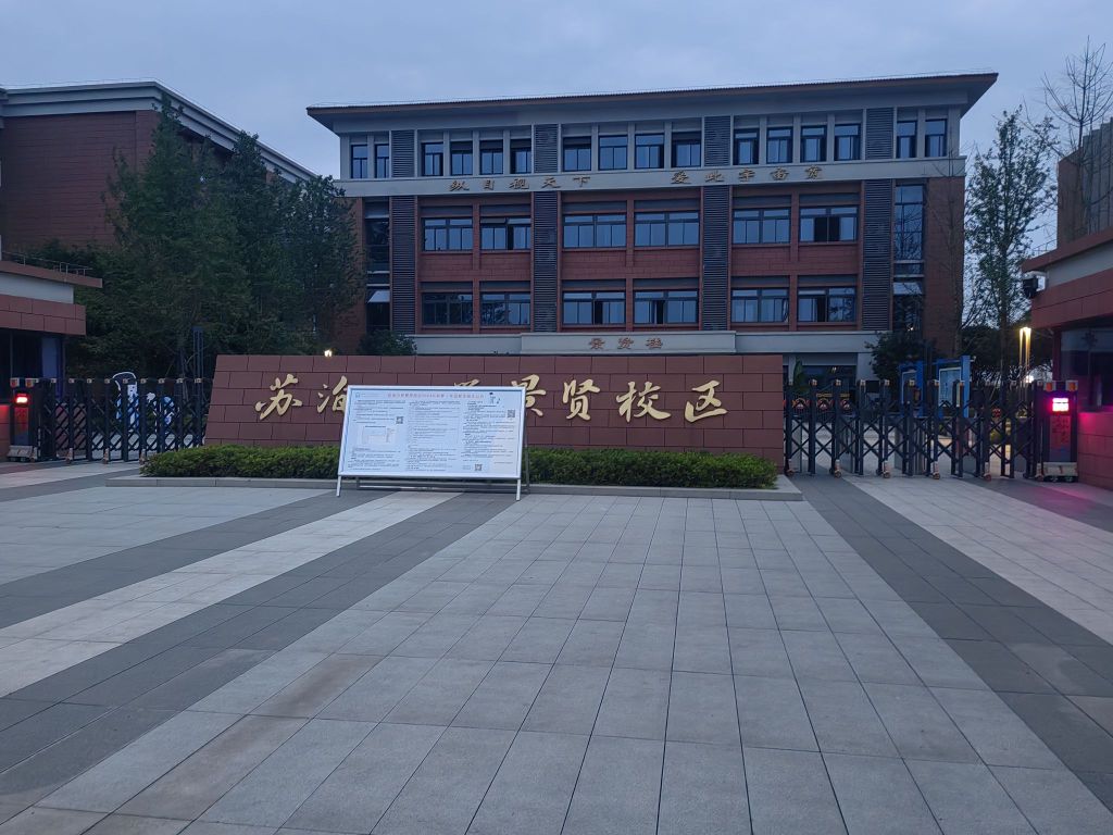 苏洵小学(景贤校区)