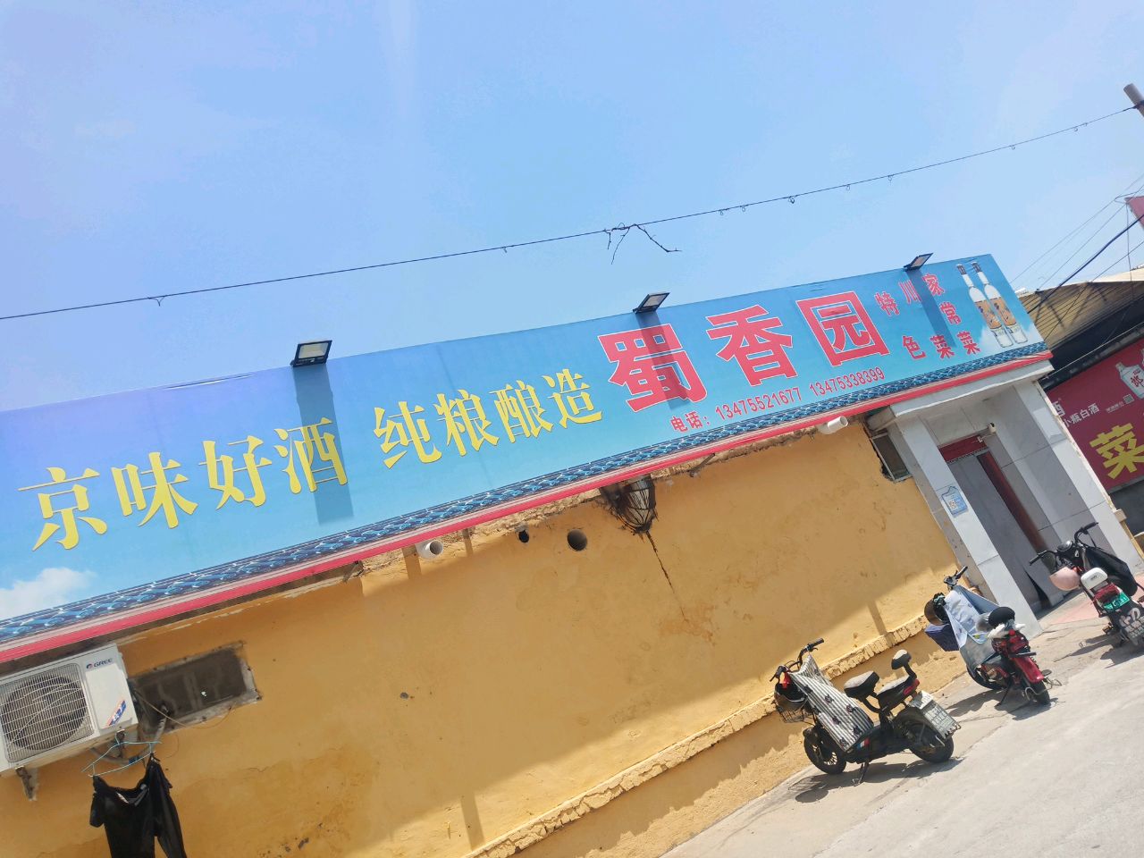 蜀香园(东街店)