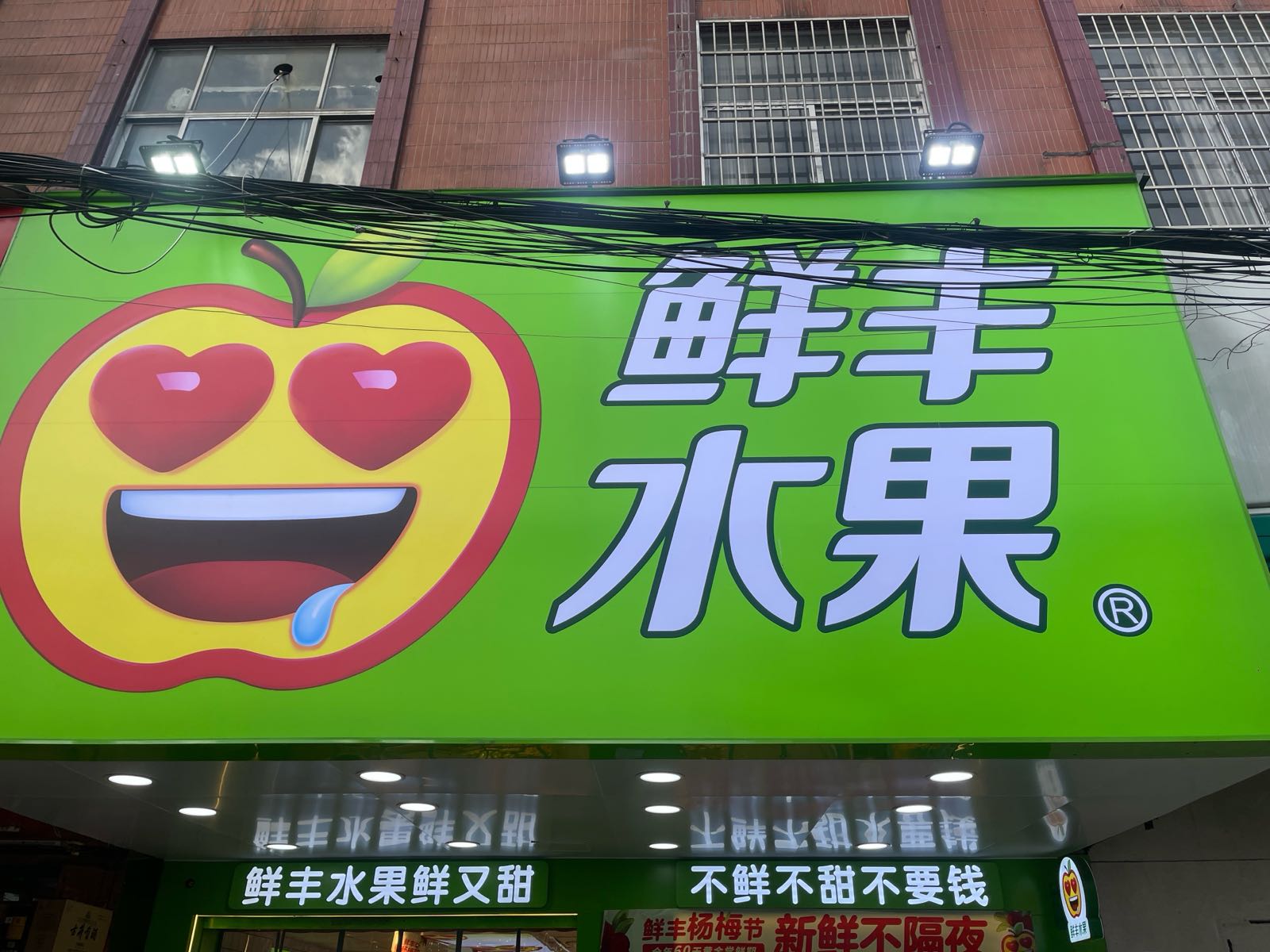 鲜丰水果(蚌埠市升平街店)
