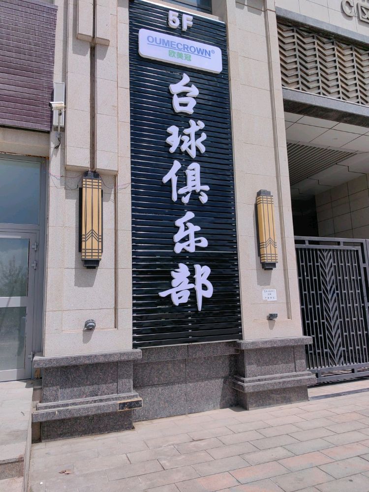 欧美冠台球俱乐部