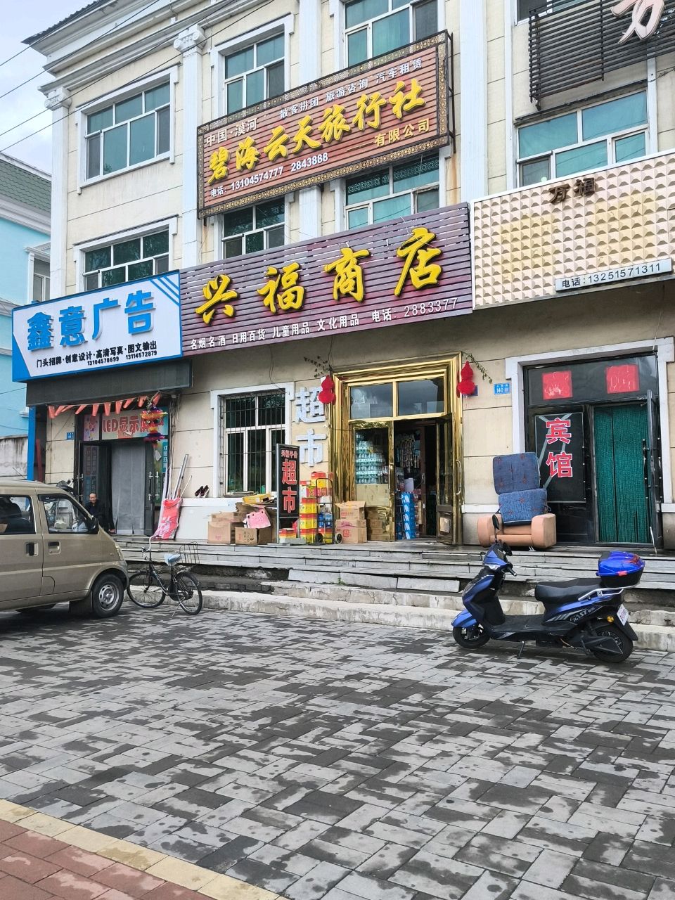 兴福商店