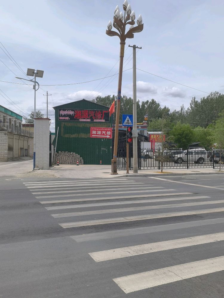 湘源汽修厂