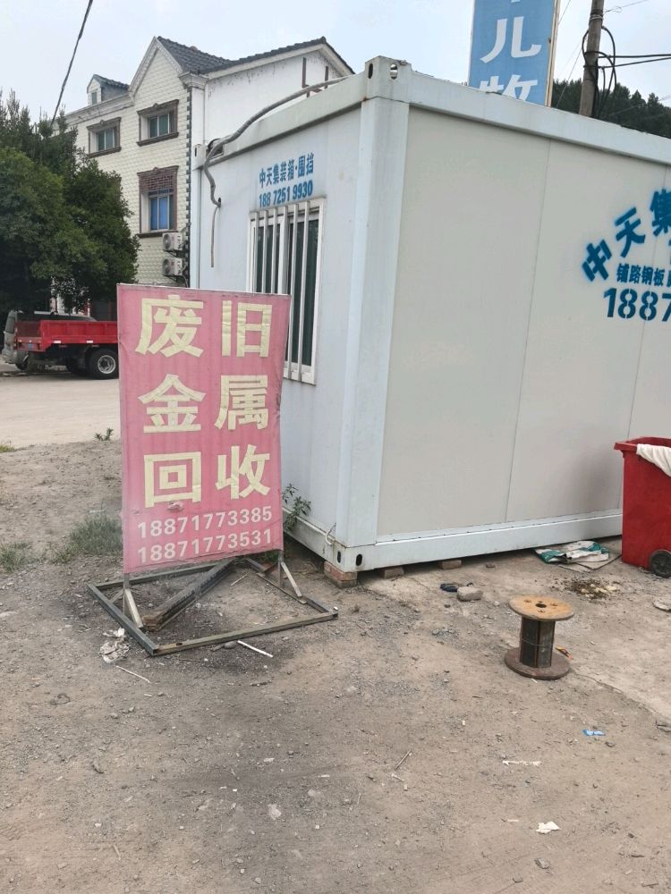 废旧金属回收