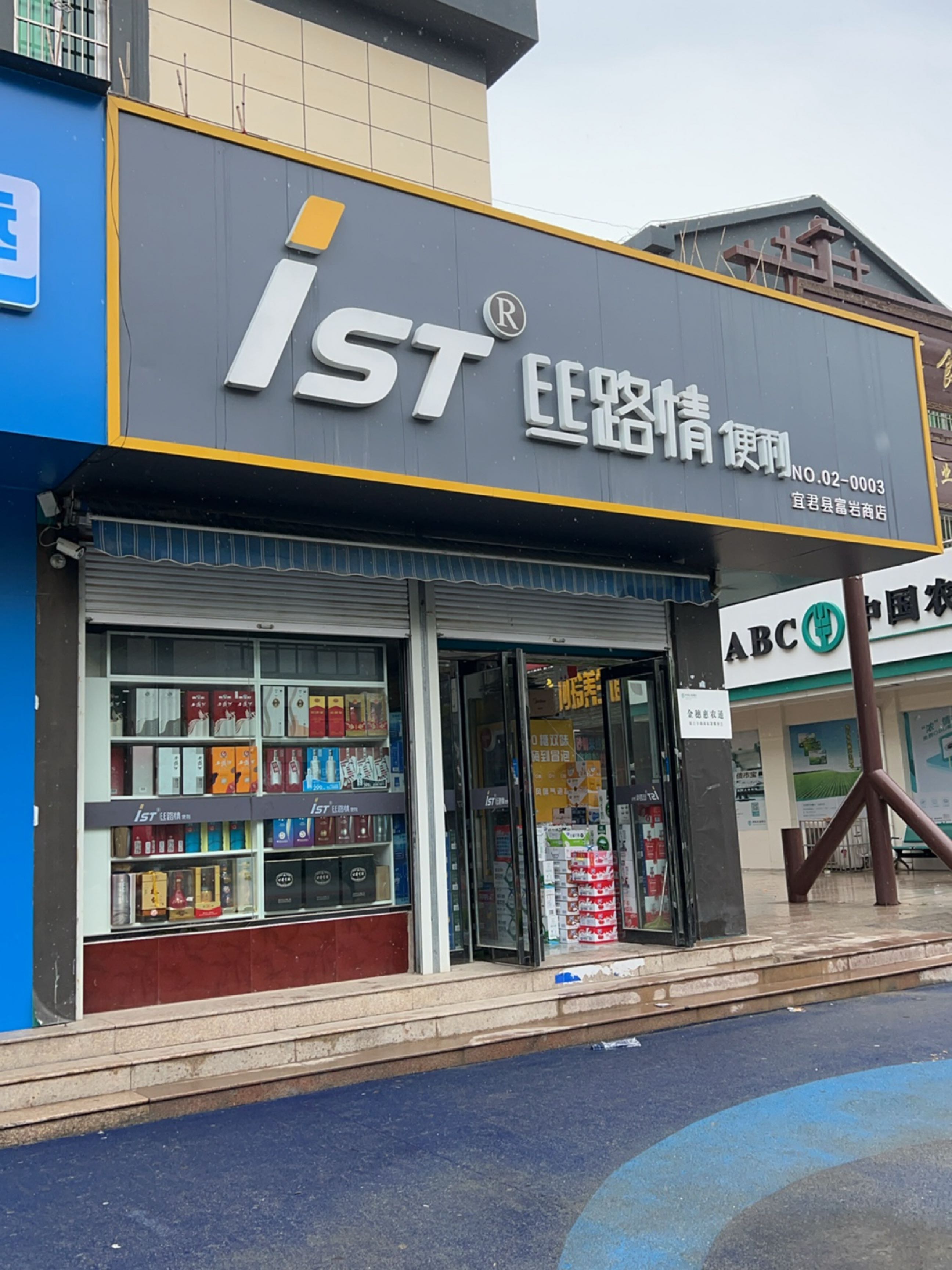 丝路情便利(富岩加盟店)