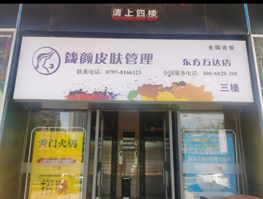 箴颜皮肤管理(东方万达店)