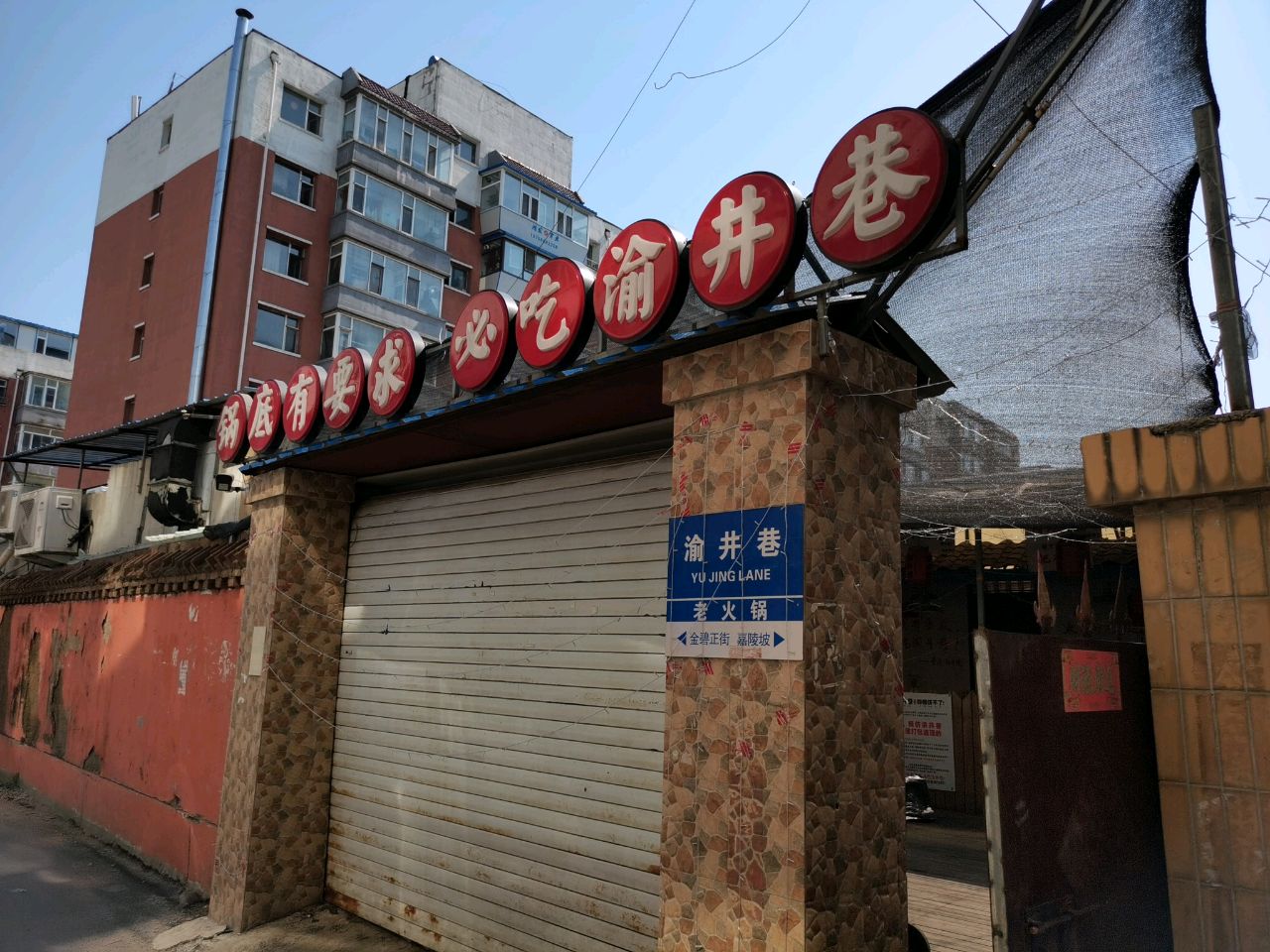 渝井巷重庆老火锅(幸福街店)