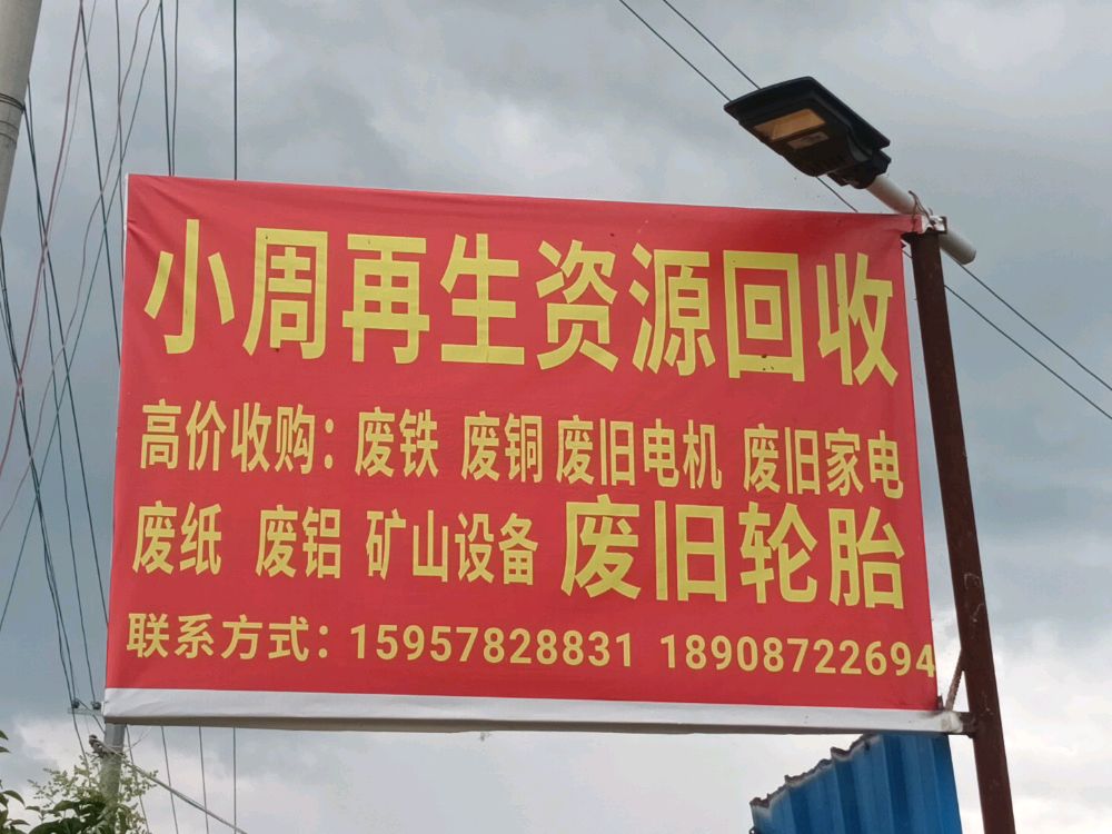 小周再生資源回收