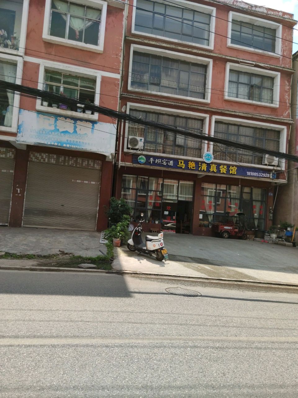马艳清真餐馆