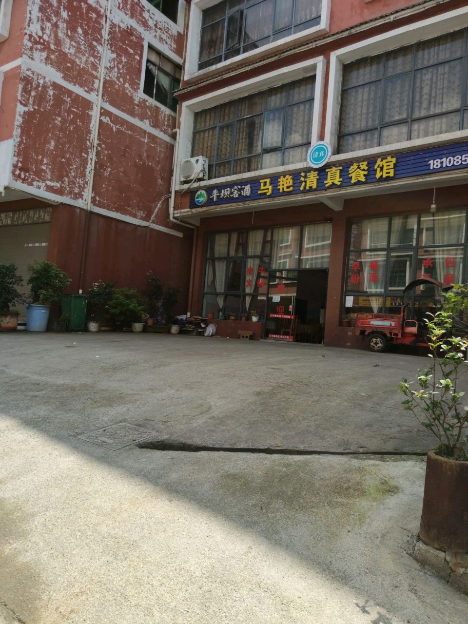马艳清真餐馆