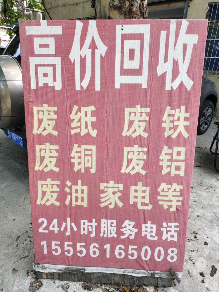 芜湖博俊再生资源废品回收