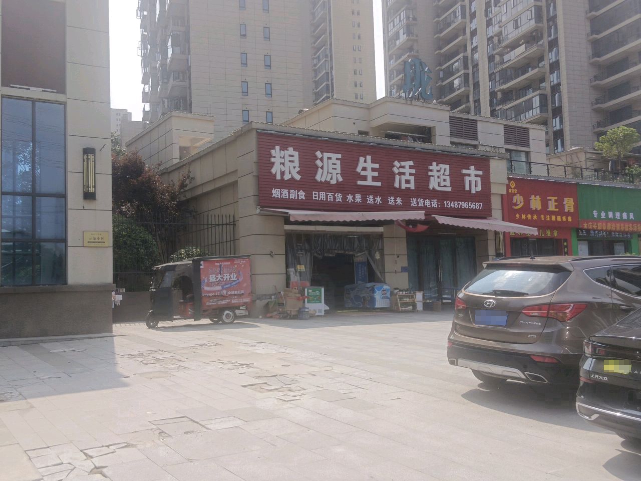 粮源生活超市